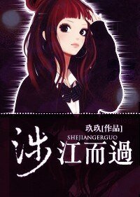 涉江而過