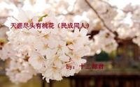 (民成同人)天涯尽头有桃花