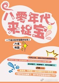 八零年代來捉寶