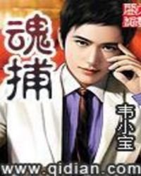 魂捕