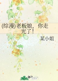(综漫)老板娘,你走光了!