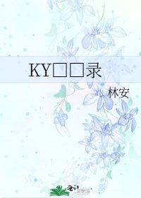 KY□□录