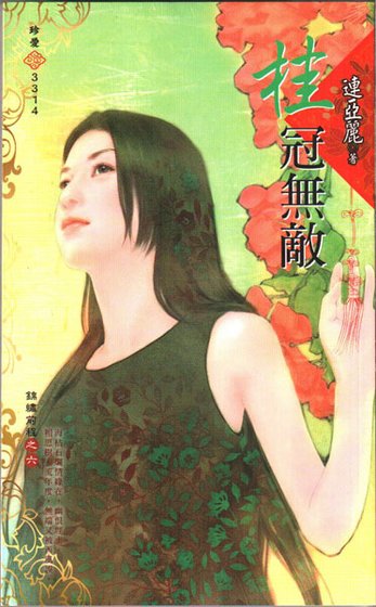 桂冠无敌（锦绣前程之六）