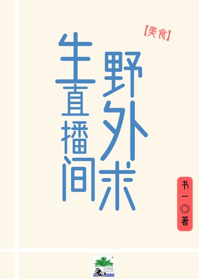 野外求生直播間[美食]