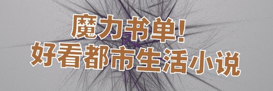 魔力书单！好看都市生活小说
