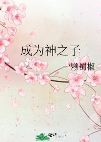 成为神之子