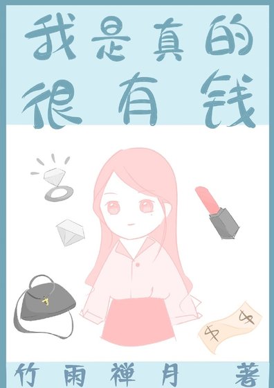 我是真的很有钱[快穿]