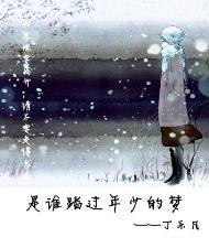 是誰踏過年少的夢
