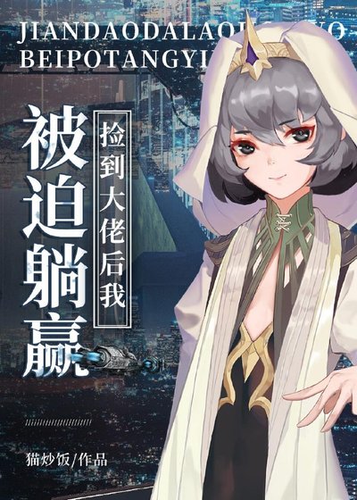 捡到大佬后我被迫躺赢[星际]