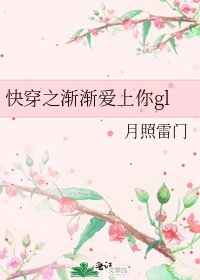快穿之漸漸愛上你gl