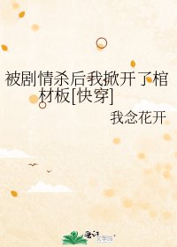 被剧情杀后我掀开了棺材板[快穿]